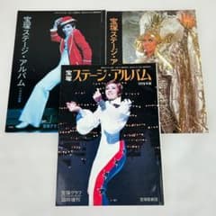 激レア・1976～78年・3冊セット]宝塚ステージアルバム[昭和51～53年