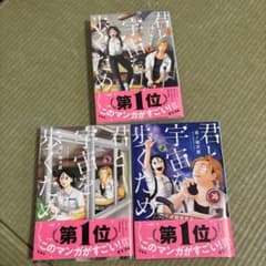 値下げ！君と宇宙を歩くために　１.2.3巻セットのサムネイル