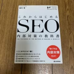 これからはじめるSEO内部対策の教科書 = THE TEXTBOOK OF T…のサムネイル