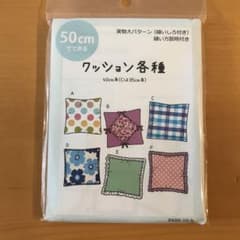 50cmでできる 実物大パターン クッション各種のサムネイル
