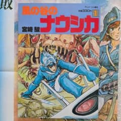 敗走 ポスター付き】アニメージュ増刊 風の谷のナウシカ 第1巻 初版