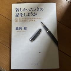 苦しかったときの話をしようか ビジネスマンの父が我が子のために書きためた「働く…のサムネイル