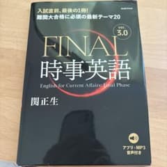 FINAL時事英語のサムネイル