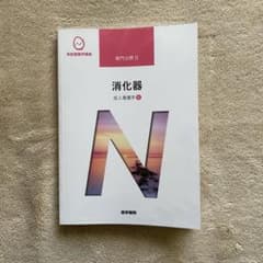 医学書院 成人看護学5 消化器のサムネイル