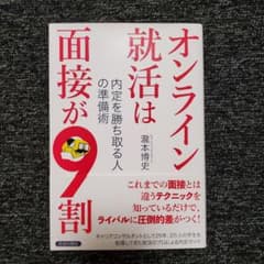 オンライン就活は面接が9割 内定を勝ち取る人の準備術のサムネイル
