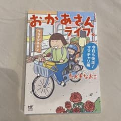 おかあさんライフ。 今日も快走!ママチャリ編のサムネイル
