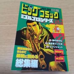 ビッグコミック ゴルゴ13シリーズ No.226のサムネイル