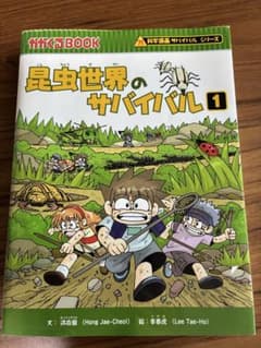 昆虫世界のサバイバル 1 科学漫画サバイバルシリーズのサムネイル