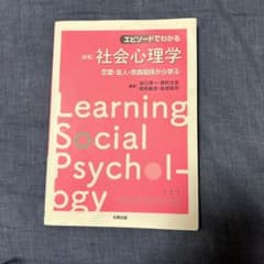 社会心理学のサムネイル