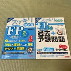 スッキリわかる・スッキリとける FP技能士2級 過去＋予想問題・AFPのサムネイル