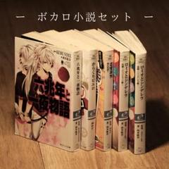 ボカロ系小説&グッズ ボカロ小説セット - メルカリ