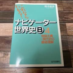 ナビゲーター世界史B 新課程用 4のサムネイル