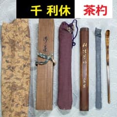 ◆『千利休 茶杓【千宗旦 極茶筒入】』◆検）豊臣秀吉 織田信長 千道安 細川忠興 ◇『千利休 茶杓【千宗旦 極茶筒入】』◇検）豊臣秀吉 織田信長 千道安