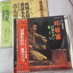 桂枝雀 古今亭志ん生 LPレコード2枚セット - メルカリ