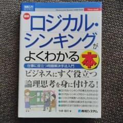 最新ロジカル・シンキングがよくわかる本 : 仕事に役立つ問題解決手法入門のサムネイル