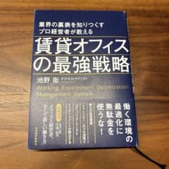 業界の裏表を知りつくすプロ経営者が教える賃貸オフィスの最強戦略のサムネイル