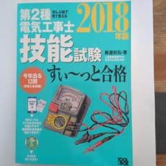 第2種 電気工事士 技能試験 2018年版のサムネイル