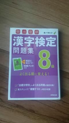 漢字検定 8級のサムネイル