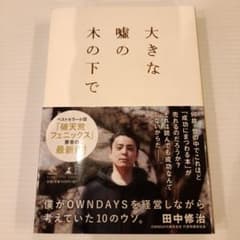 大きな嘘の木の下で 僕がOWNDAYSを経営しながら考えていた10のウソ。のサムネイル