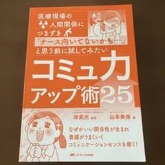 カバーなし　「ナース向いてないかも…」と思う前に試してみたいコミュ力アップ術25のサムネイル
