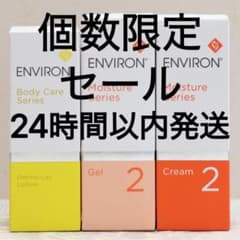 新品エンビロンENVIRON ダーマラックローション ジェル2 クリーム3 新品エンビロンENVIRON ダーマラックローション ジェル2 クリーム2