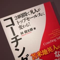 新品・未読（24時間で凡人がトップセールスに変わる! コーチング営業のサムネイル
