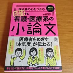 採点者の心をつかむ合格する看護・医療系の小論文 : 直前対策にも最適のサムネイル