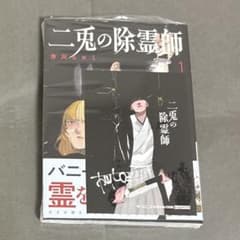 新品 二兎の除霊師 1巻 初版未開封 特典付き 二兎の除霊師 特典付き シュリンク付き 初版未開封 1巻 - メルカリ