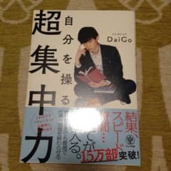メンタリスト DaiGo 超集中力のサムネイル