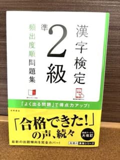 漢字検定準2級頻出度順問題集 〔2017〕のサムネイル