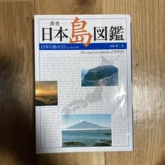原色日本島図鑑 日本の島433 有人島全収録のサムネイル