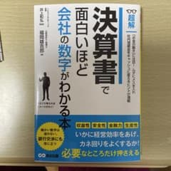 超解決算書で面白いほど会社の数字がわかる本のサムネイル