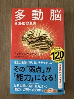 多動脳 ADHDの真実 アンデシュ・ハンセンのサムネイル