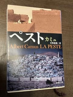 ペスト　カミュのサムネイル