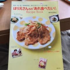 ほりえさんちの「あれ食べたい!」 : 祖母→母→私。料理研究家一家の人気メニュ…のサムネイル