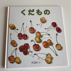 くだもののサムネイル