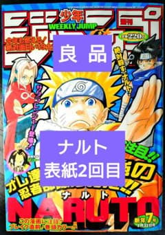 良品【週刊少年ジャンプ2000年7号】ナルト NARUTO 表紙2回目 | Mercari