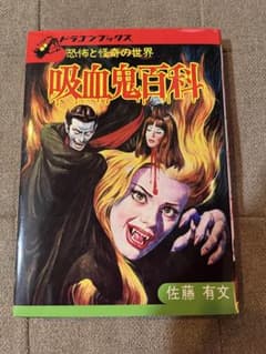ドラゴンブックス 吸血鬼百科 復刻版 吸血鬼百科 復刻版 (ドラゴンブックス) | 佐藤有文 |本 | 通販 | Amazon