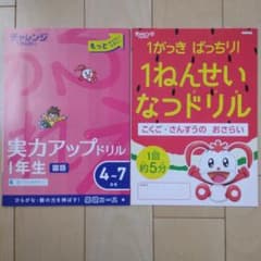 チャレンジ １年生　実力アップドリル（国語・算数）　１ねんせいなつドリルのサムネイル