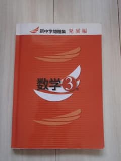 新中学問題集 数学3年 発展編のサムネイル