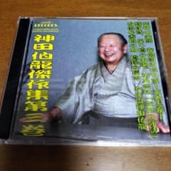 神田伯龍傑作集第三巻のサムネイル