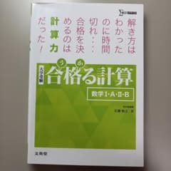 合格の計算 数学 I・A・Bのサムネイル
