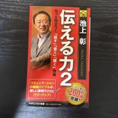 伝える力 2 池上彰のサムネイル