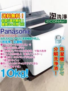 ★分解洗浄済！★パナ 10kg 洗濯機【NA-FA100H8-N】GQX5 ☆分解洗浄済！☆パナ 10kg 洗濯機【NA-FA100H8-N】GQX5 - メルカリ