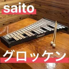 【良音】32音 Saito グロッケン（鉄琴）＋純正マレット XB-3付 良音】32音 Saito グロッケン（鉄琴）＋マレット XB-3付 - メルカリ