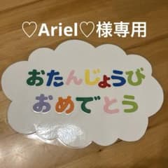 ♡Ariel♡様専用！おたんじょうびおめでとう 雲型飾りのサムネイル