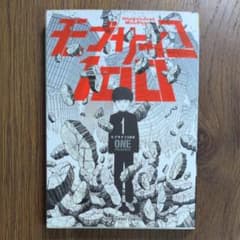 モブサイコ100 1巻 初版のサムネイル