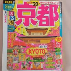 るるぶ京都 '20 ちいサイズのサムネイル
