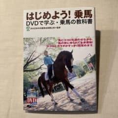 はじめよう！乗馬 DVDで学ぶ・乗馬の教科書のサムネイル