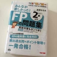15-16年版 最新★TAC出版 みんなが欲しかった FP2級の問題集のサムネイル